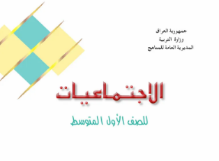كتاب الاجتماعيات للاول  المتوسط 
