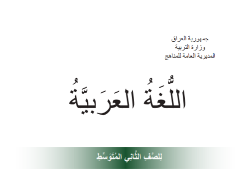كتاب العربي للثاني المتوسط 