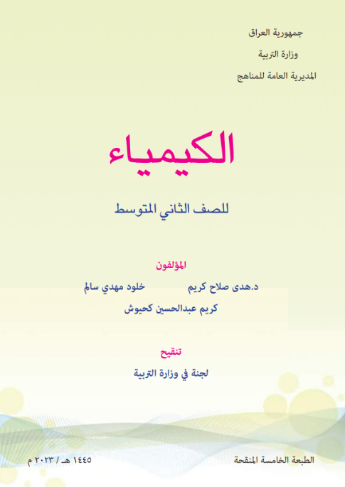 كتاب الكيمياء للثاني المتوسط