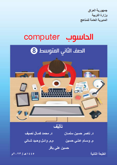 كتاب الحاسوب للثاني المتوسط