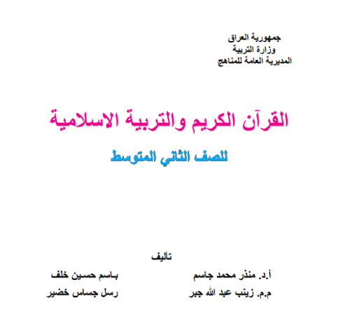 كتاب الاسلامية للثاني  المتوسط 