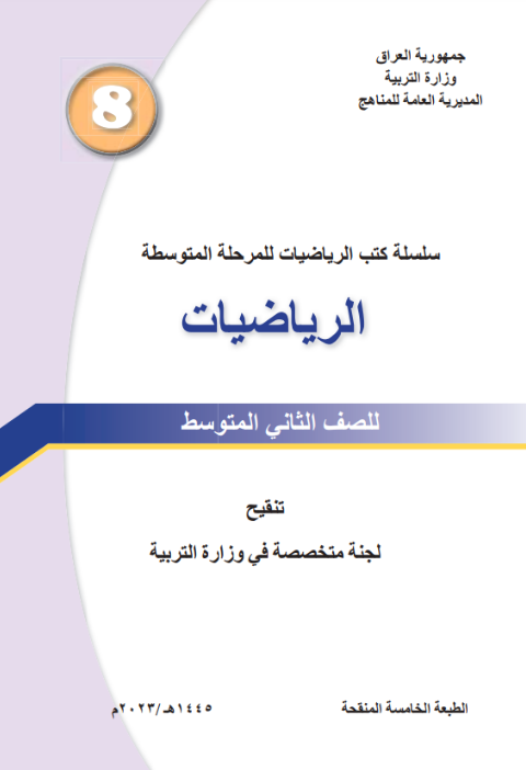 كتاب الرياضيات للثاني  المتوسط 