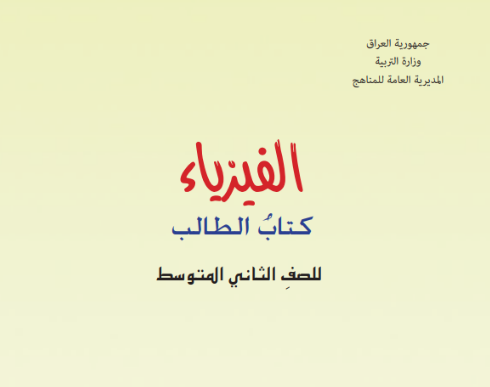 كتاب الفيزياء للثاني المتوسط