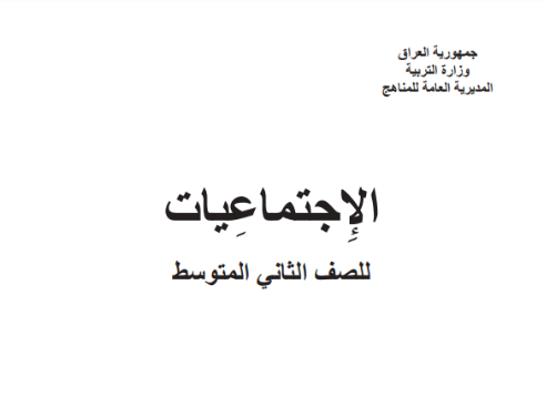 كتاب الاجتماعيات للثاني  المتوسط 
