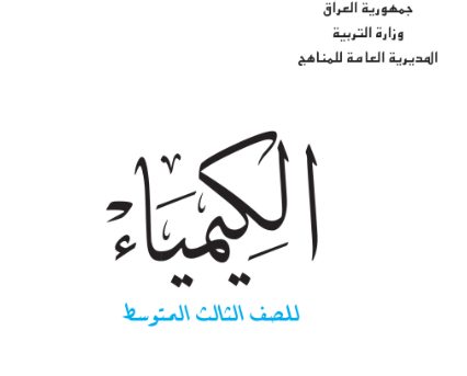 كتاب الكيمياء للثالث المتوسط
