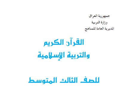 كتاب الاسلامية للثالث  المتوسط 