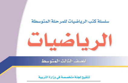 كتاب الرياضيات للثالث  المتوسط 