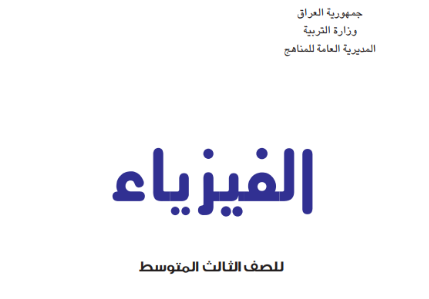 كتاب الفيزياء للثالث المتوسط