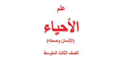 كتاب العلوم للثالث  المتوسط 