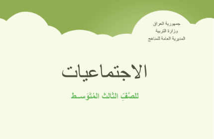 كتاب الاجتماعيات للثالث  المتوسط 