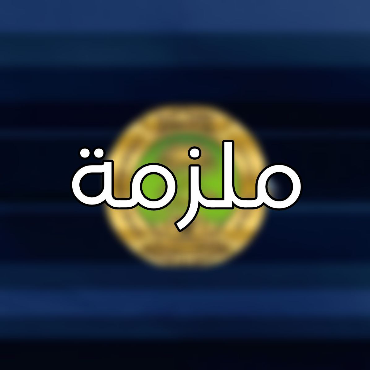 ملزمة الكيمياء الثالث المتوسط