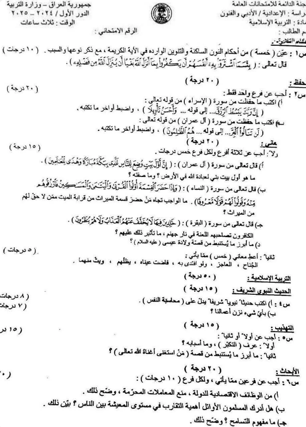 اسلامية - السادس الاعدادي الادبي
