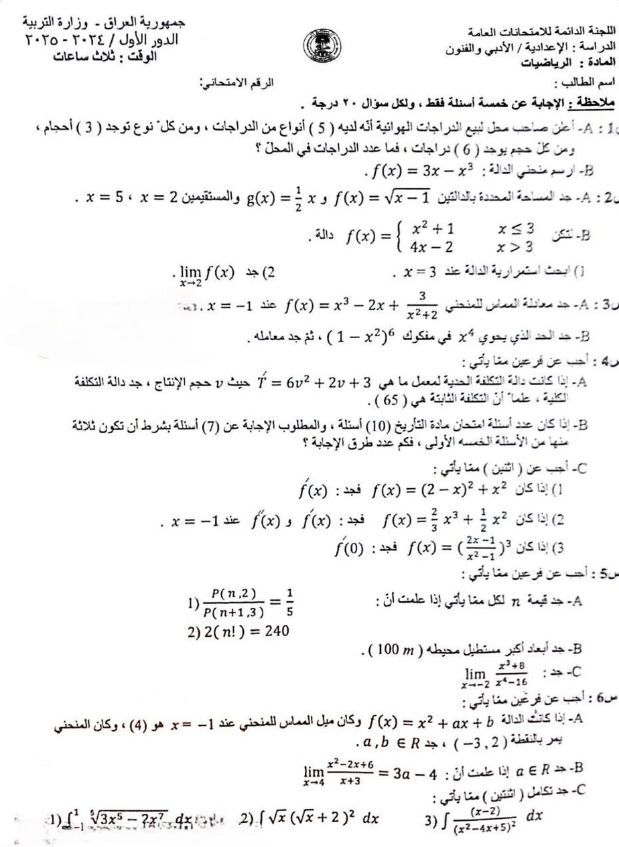 رياضيات - السادس الاعدادي الادبي