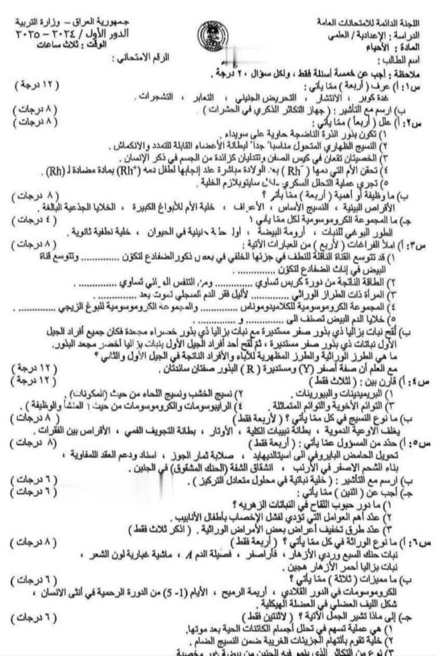 احياء - السادس الاعدادي العلمي