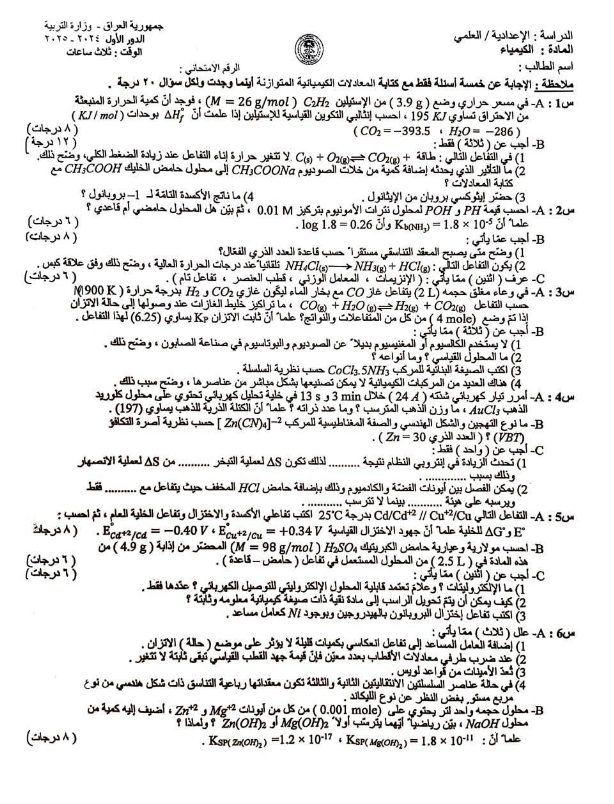 كيمياء - السادس الاعدادي العلمي