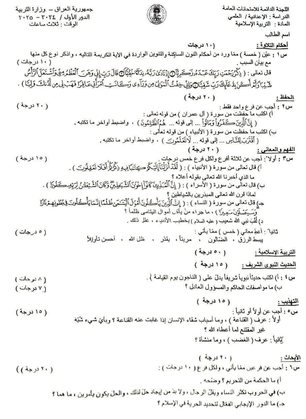 اسلامية - السادس الاعدادي العلمي
