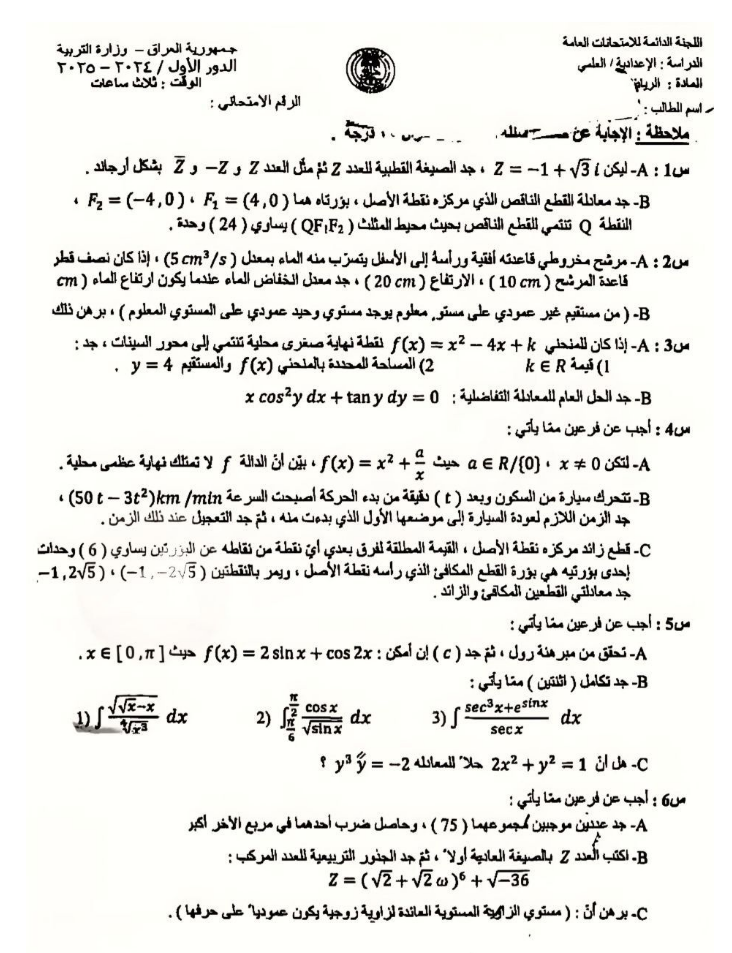 رياضيات - السادس الاعدادي العلمي