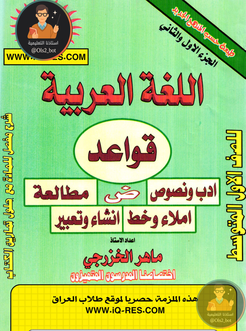 ملزمة عربي قواعد اول متوسط 2026 PDF