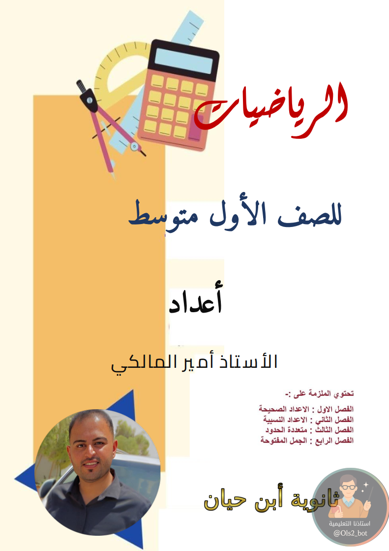 ملزمة رياضيات الأول متوسط أمير المالكي 2026 PDF