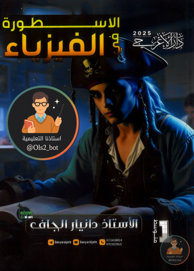 ملزمة فيزياء دانيار الجاف اول متوسط 2026 PDF