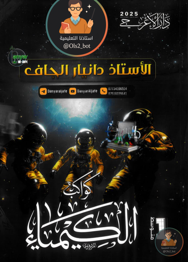 ملزمة كيمياء دانيار الجاف اول متوسط 2026 PDF