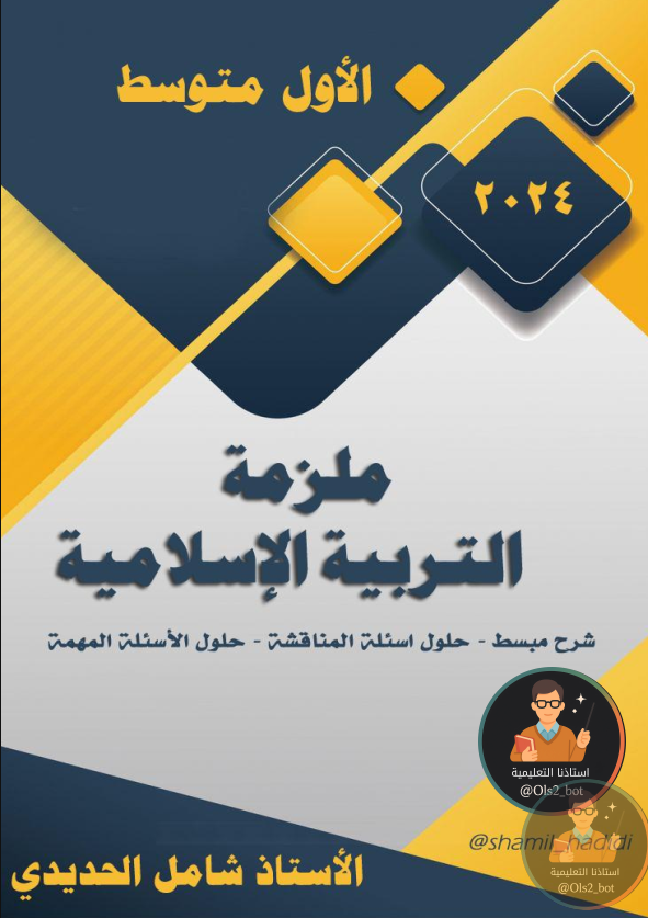 ملزمة الاسلامية الاول متوسط الاستاذ شامل الحديدي PDF 2026