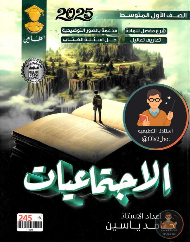ملزمة اجتماعيات حامد ياسين الاول المتوسط 2026