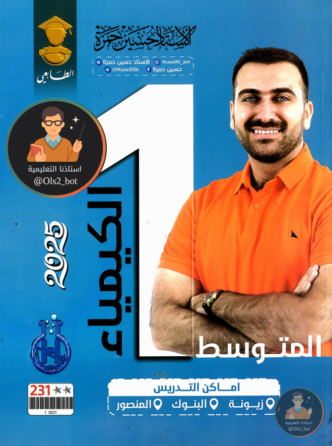 ملزمة كيمياء حسين حمزة اول متوسط 2026 PDF