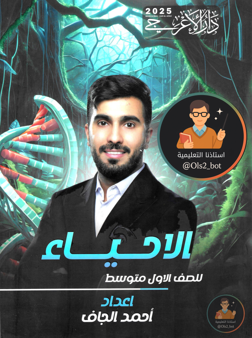 ملزمة احياء احمد الجاف للصف الاول المتوسط 2026 PDF