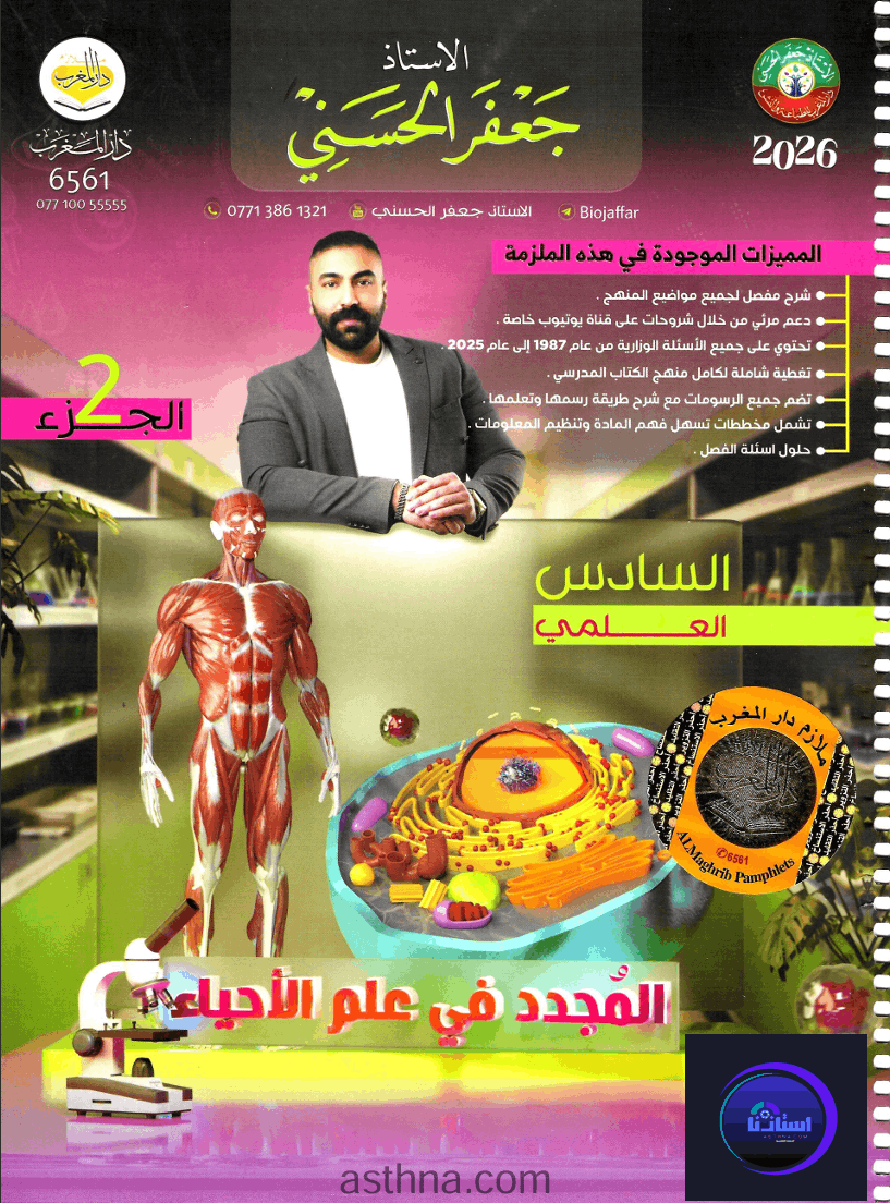 ملزمة المجدد في الاحياء جعفر الحسيني سادس علمي 2026