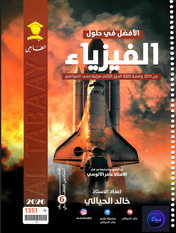 ملزمة خالد الحيالي وزاريات الفيزياء سادس علمي 2026