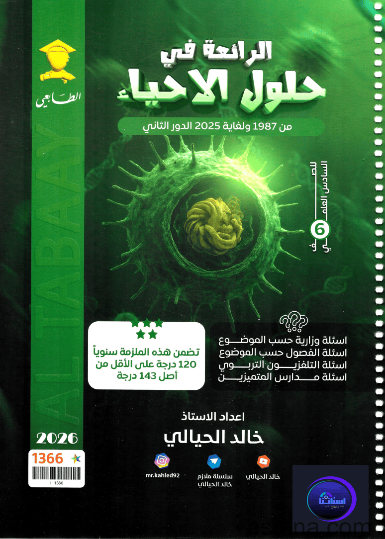 ملزمة الرائعة في حلول الاحياء خالد الحيالي سادس علمي 2026