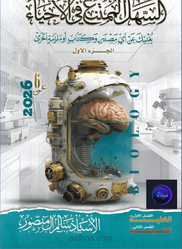 ملزمة السهل الممتنع احياء الجزء الاول سالم منصور سادس علمي 2026