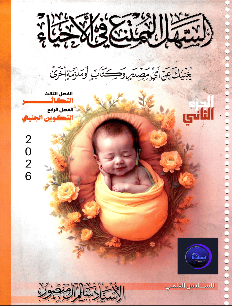 ملزمة السهل الممتنع احياء الجزء الثاني سالم منصور سادس علمي 2026