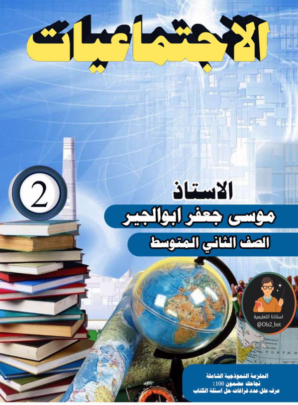 ملزمة اجتماعيات الثاني متوسط الاستاذ موسى جعفر 2026