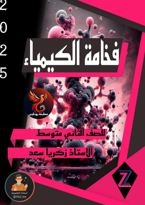 ملزمة فخامة الكيمياء الثاني متوسط 2026 PDF