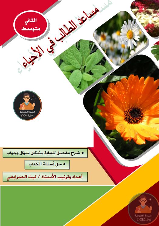 ملزمة مساعد الطالب في الاحياء ليث الصريفي الثاني متوسط 2026 PDF