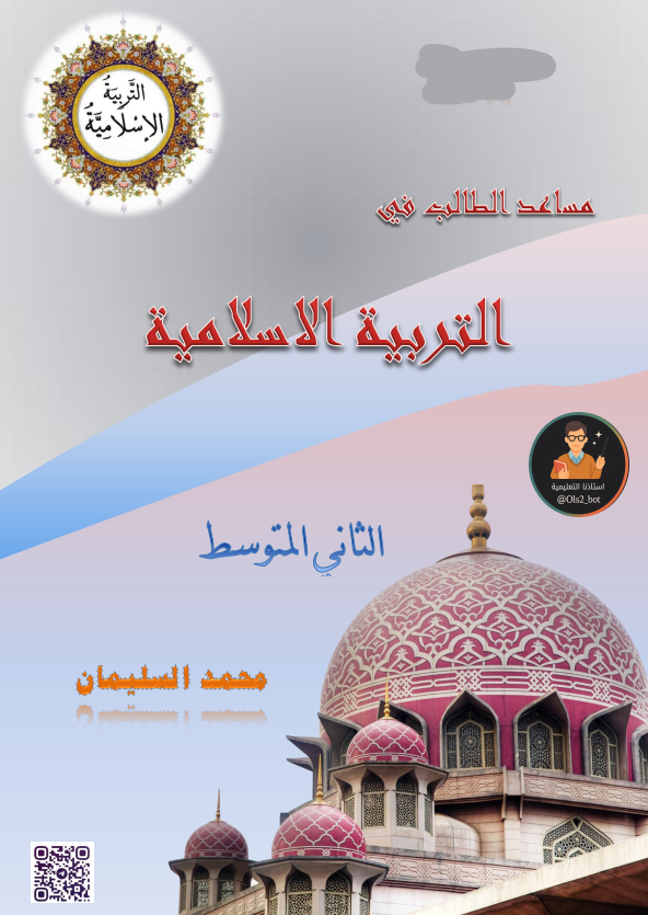 ملزمة مساعد الطالب في الاسلامية الثاني متوسط 2026 PDF