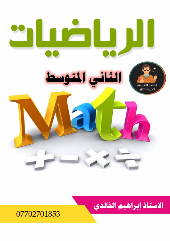 ملزمة رياضيات الثاني متوسط ابراهيم الخالدي 2026 PDF