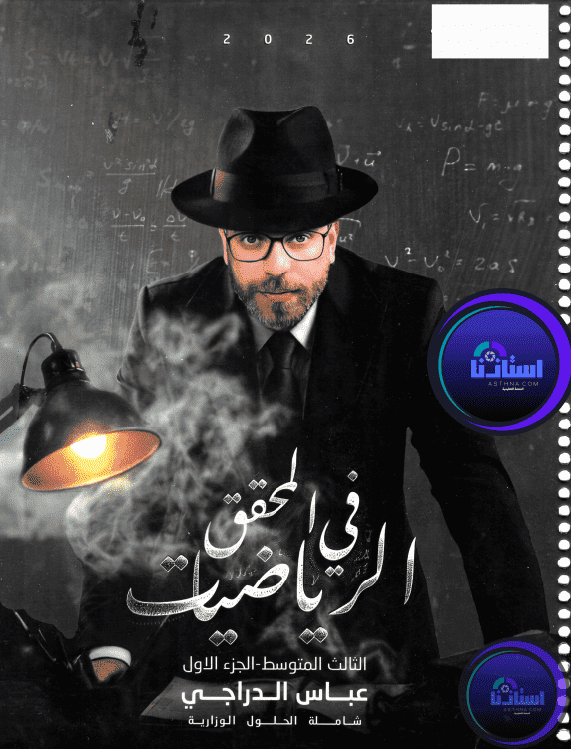 ملزمة رياضيات عباس الدرّاجي الثالث متوسط 2026 PDF