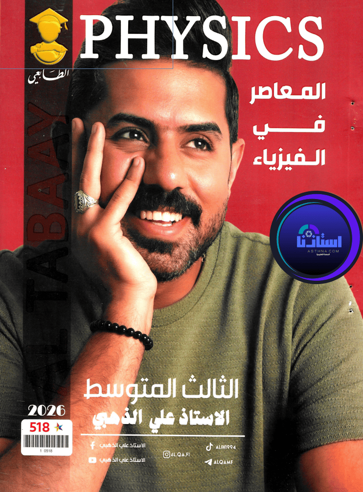 ملزمة فيزياء علي الذهبي ثالث متوسط 2026