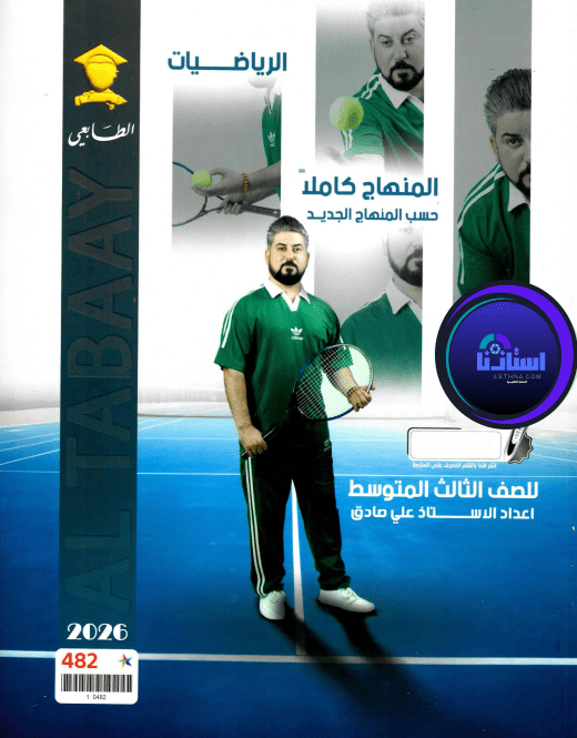 ملزمة رياضيات علي صادق ثالث متوسط