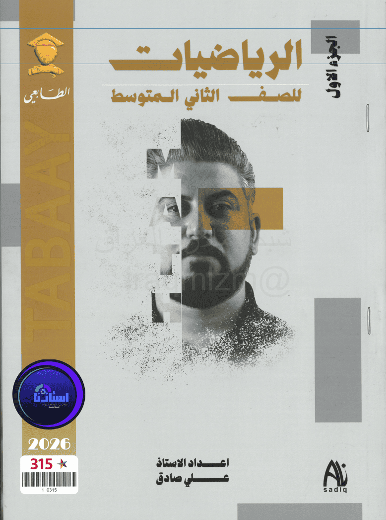 ملزمة رياضيات علي صادق جزء الاول 2026