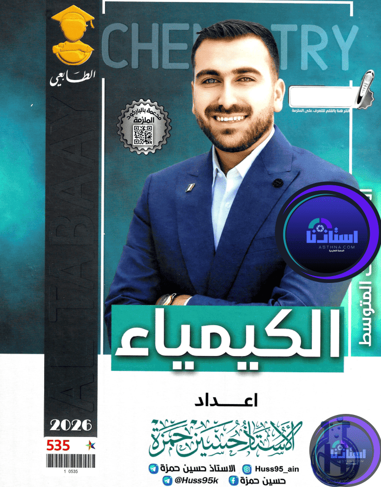 ملزمة كيمياء حسين حمزة الثالث متوسط 2026 PDF