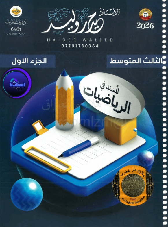 ملزمة رياضيات حيدر وليد الجزء الاول 2026