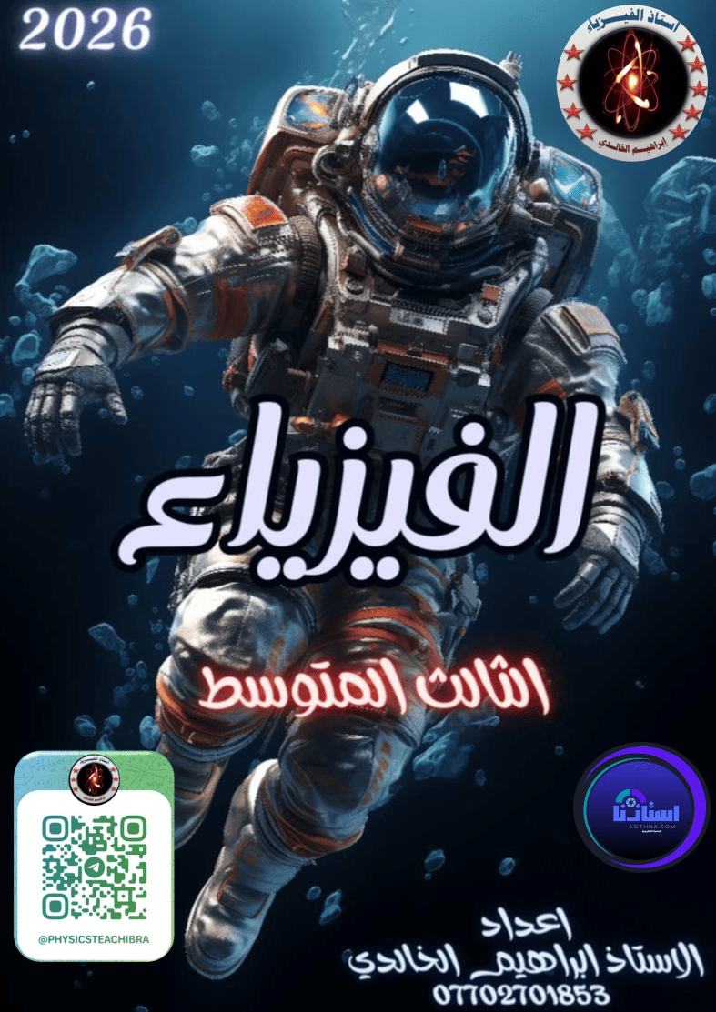 ملزمة فيزياء ابراهيم الخالدي ثالث متوسط 2026