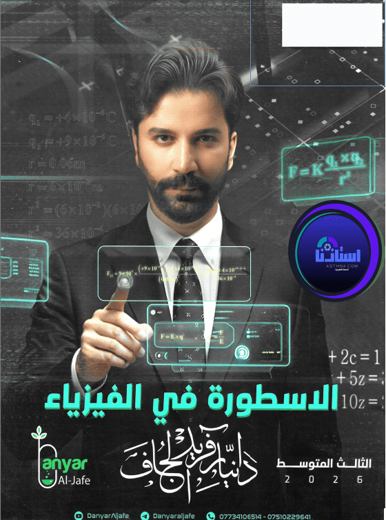 ملزمة فيزياء الاسطورة دانيار الجاف ثالث متوسط 2026