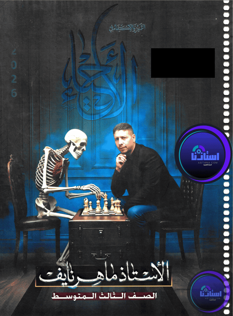 ملزمة احياء ماهر خليفة الثالث متوسط 2026 PDF