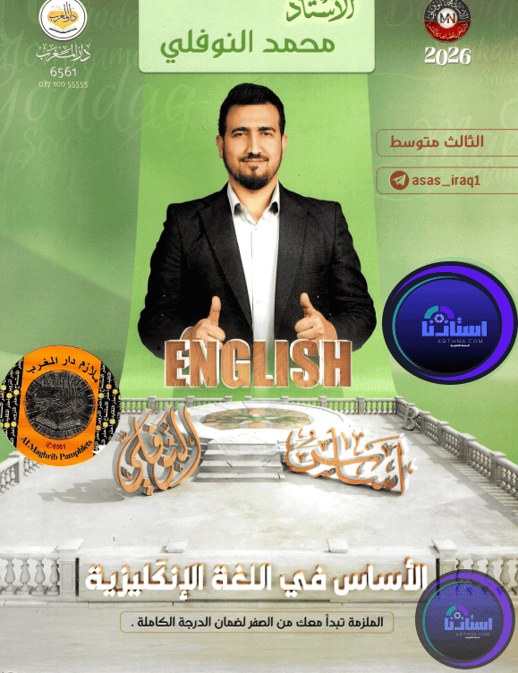ملزمة انكليزي محمد النوفلي الثالث متوسط 2026 PDF
