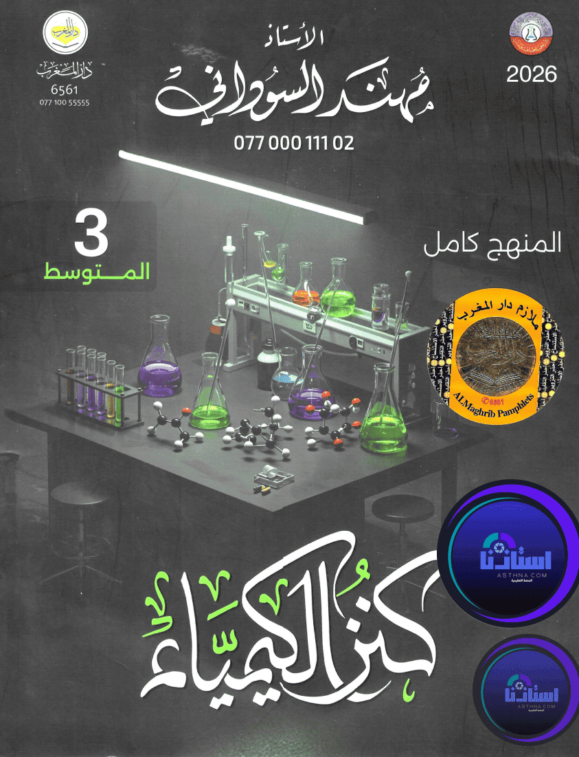 ملزمة كيمياء مهند السوداني الثالث متوسط 2026 PDF